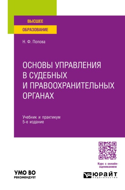 Скачать книгу Основы управления в судебных и правоохранительных органах 5-е изд., пер. и доп. Учебник и практикум для вузов