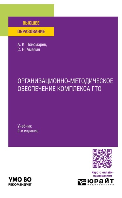 Скачать книгу Организационно-методическое обеспечение комплекса ГТО 2-е изд. Учебник для вузов