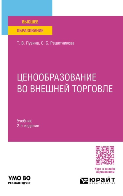 Скачать книгу Ценообразование во внешней торговле 2-е изд. Учебник для вузов