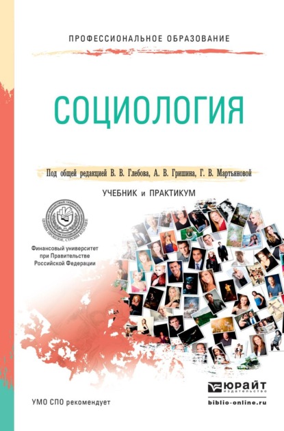Скачать книгу Социология. Учебник и практикум для СПО