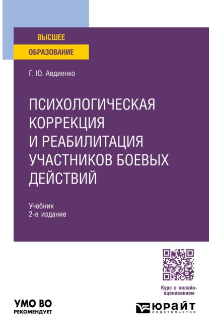 Скачать книгу Психологическая коррекция и реабилитация участников боевых действий 2-е изд. Учебник для бакалавриата и специалитета