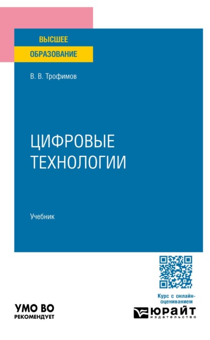 Скачать книгу Цифровые технологии. Учебник для вузов
