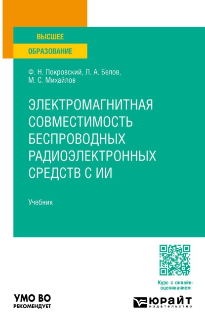 Скачать книгу Электромагнитная совместимость беспроводных радиоэлектронных средств с ИИ. Учебник для вузов