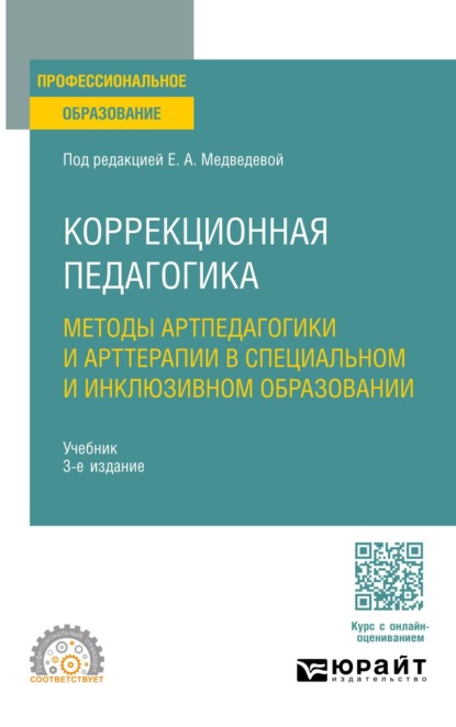 Скачать книгу Коррекционная педагогика. Методы артпедагогики и арттерапии в специальном и инклюзивном образовании 3-е изд., испр. и доп. Учебник для СПО
