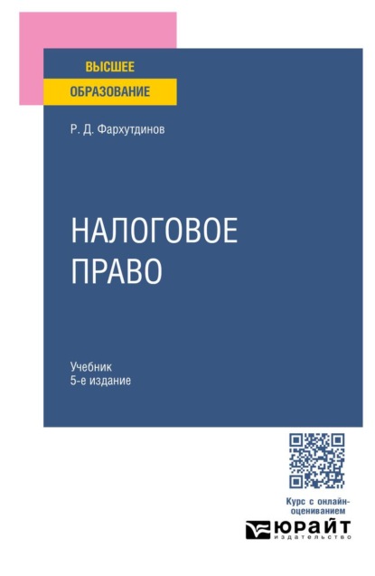 Скачать книгу Налоговое право 5-е изд., пер. и доп. Учебник для вузов