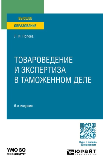 Скачать книгу Товароведение и экспертиза в таможенном деле 5-е изд., испр. и доп. Учебное пособие для вузов