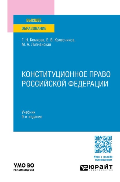 Скачать книгу Конституционное право Российской Федерации 9-е изд., пер. и доп. Учебник для вузов