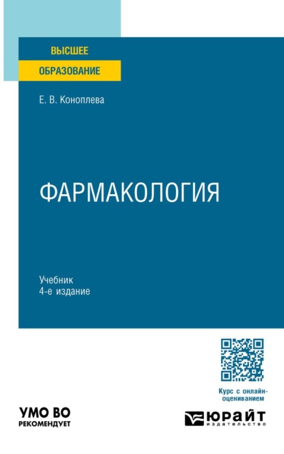 Скачать книгу Фармакология 4-е изд., испр. и доп. Учебник для вузов