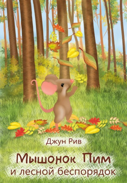 Мышонок Пим и лесной беспорядок