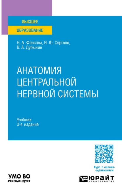 Скачать книгу Анатомия центральной нервной системы 3-е изд., пер. и доп. Учебник для вузов