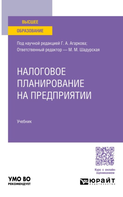 Скачать книгу Налоговое планирование на предприятии. Учебник для вузов