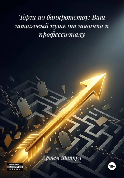 Скачать книгу Торги по банкротству: Ваш пошаговый путь от новичка к профессионалу