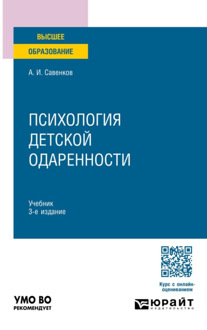 Психология детской одаренности 3-е изд., испр. и доп. Учебник для бакалавриата и магистратуры