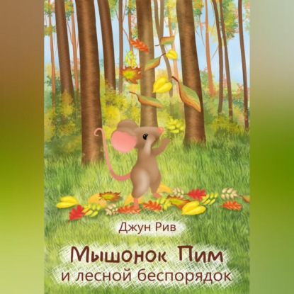Скачать книгу Мышонок Пим и лесной беспорядок