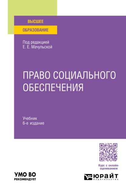 Скачать книгу Право социального обеспечения 6-е изд., пер. и доп. Учебник для вузов