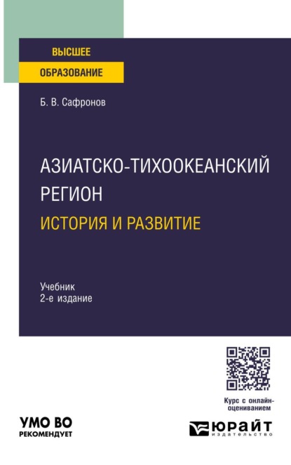 Скачать книгу Азиатско-тихоокеанский регион: история и развитие 2-е изд. Учебник для вузов