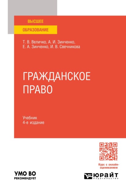 Скачать книгу Гражданское право 4-е изд., пер. и доп. Учебник для вузов