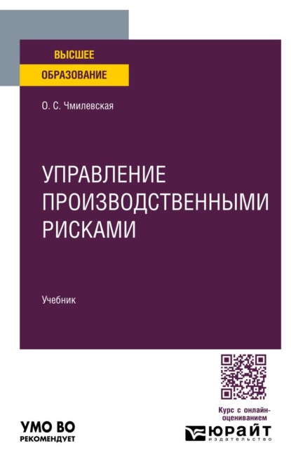 Скачать книгу Управление производственными рисками. Учебник для вузов