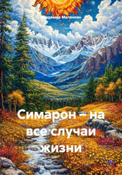 Скачать книгу Симарон – на все случаи жизни