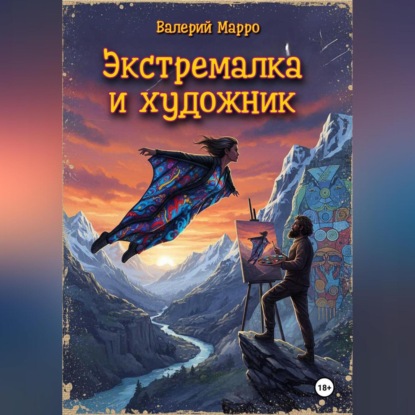 Скачать книгу Экстремалка и художник