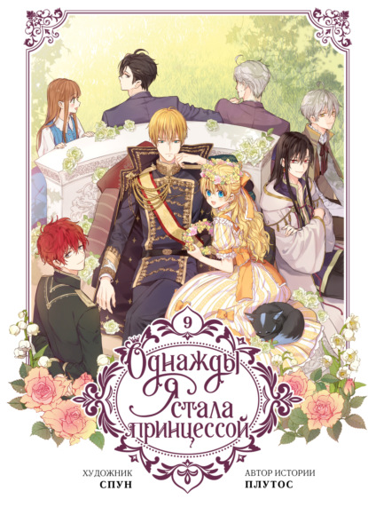 Скачать книгу Однажды я стала принцессой. Том 9