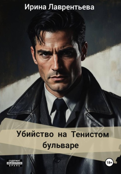 Скачать книгу Убийство на Тенистом бульваре.