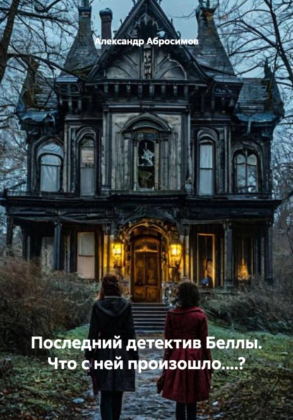 Скачать книгу Последний детектив Беллы. Что с ней произошло....?