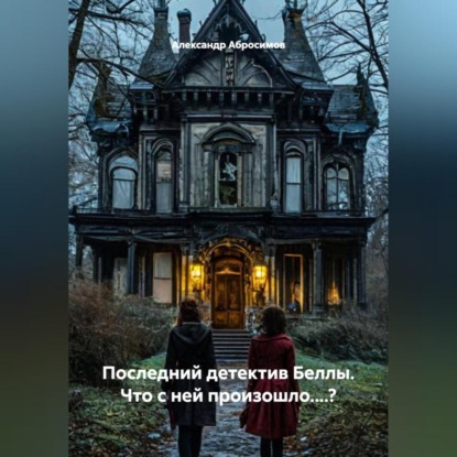 Скачать книгу Последний детектив Беллы. Что с ней произошло....?
