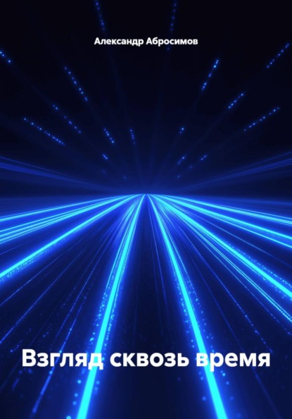 Скачать книгу Взгляд сквозь время