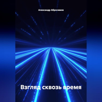 Скачать книгу Взгляд сквозь время