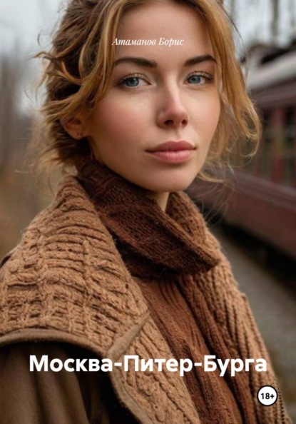 Скачать книгу Москва-Питер-Бурга