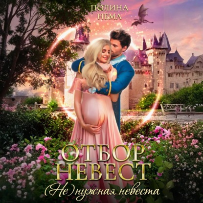 Скачать книгу Отбор невест. (Не)нужная невеста