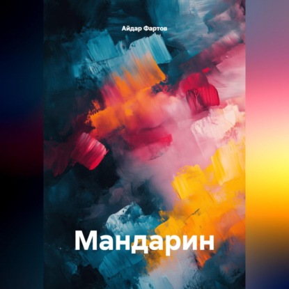 Скачать книгу Мандарин