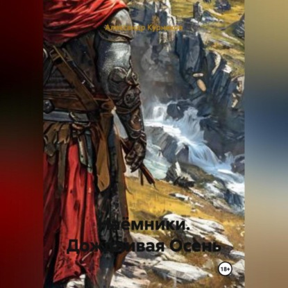 Скачать книгу Наёмники. Дождливая Осень.