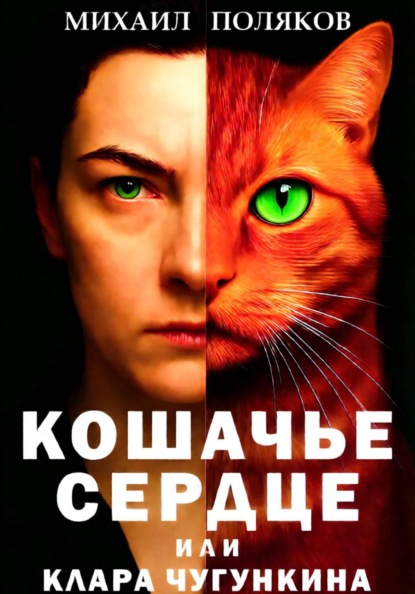 Скачать книгу Кошачье сердце, или Клара Чугункина