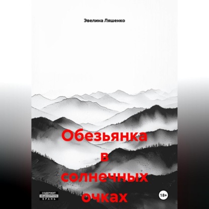 Скачать книгу Обезьянка в солнечных очках