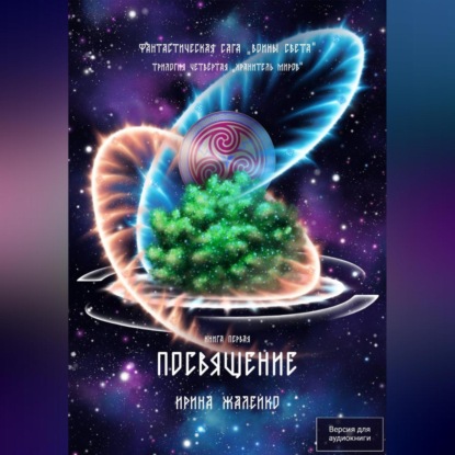 Скачать книгу Посвящение. Книга первая. Фантастическая сага «Воины Света». Трилогия четвёртая «Хранитель миров»