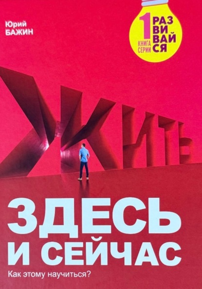 Скачать книгу Здесь и сейчас
