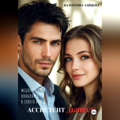 Скачать книгу Ассистент Дьявола