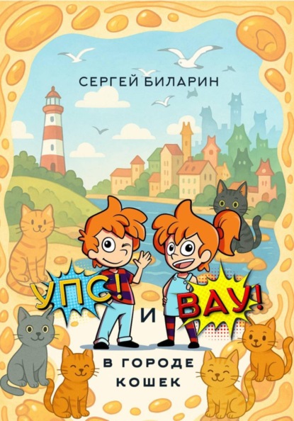 «Упс» и «Вау» в городе кошек