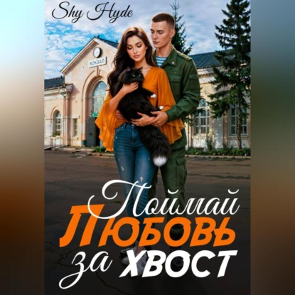 Скачать книгу Поймай любовь за хвост