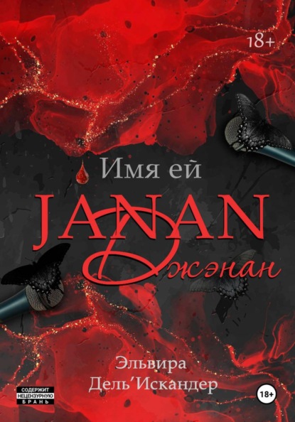 Скачать книгу Имя ей Джэнан