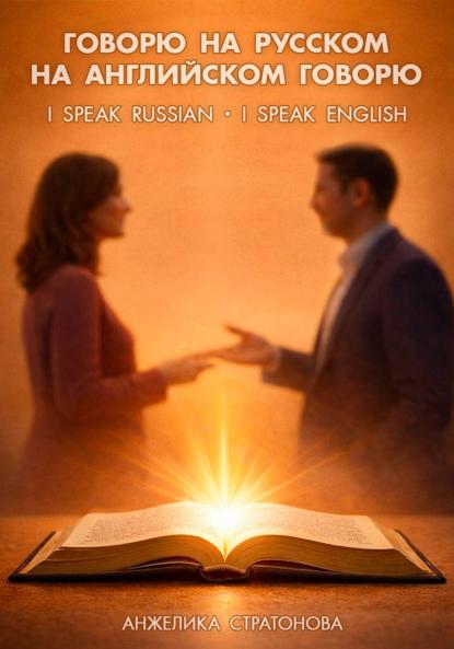 Скачать книгу Говорю на русском – на английском говорю. I speak Russian – I speak English
