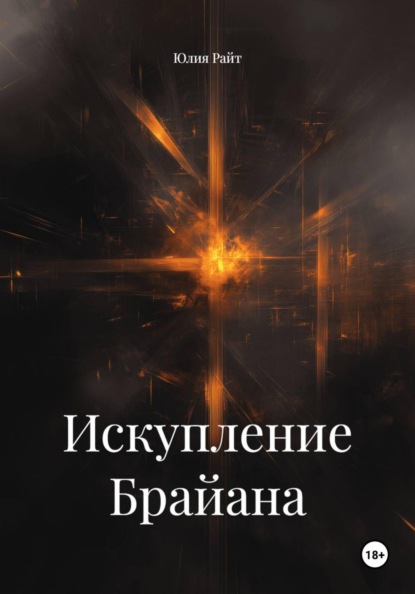 Скачать книгу Искупление Брайана