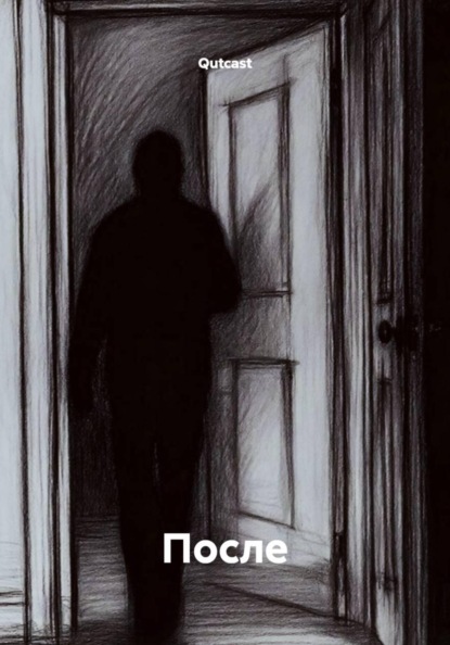 Скачать книгу После