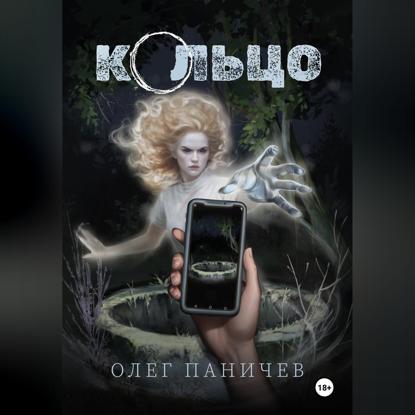 Скачать книгу Кольцо