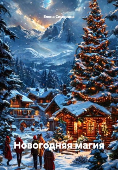 Скачать книгу Новогодняя магия