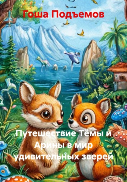 Скачать книгу Путешествие Тёмы и Арины в мир удивительных зверей