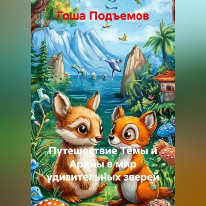 Скачать книгу Путешествие Тёмы и Арины в мир удивительных зверей