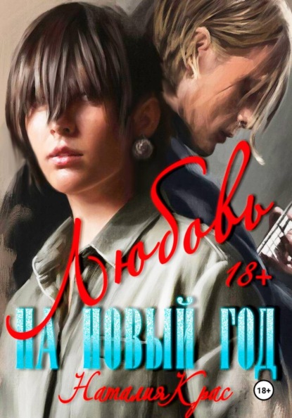 Скачать книгу Любовь на Новый год